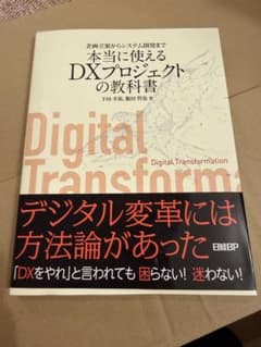 本当に使えるDXプロジェクトの教科書のサムネイル