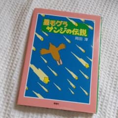星モグラサンジの伝説のサムネイル