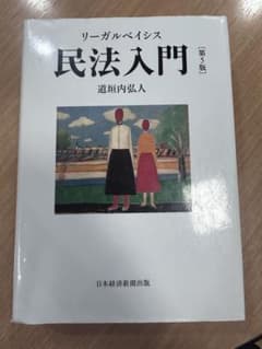 【書き込みなし】リーガルベイシス 民法入門 第5版 道垣内弘人のサムネイル