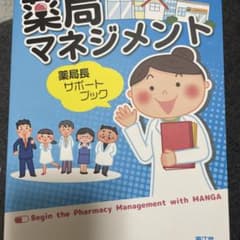マンガではじめる薬局マネジメント = Begin the Pharmacy M…のサムネイル
