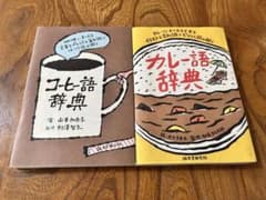 コーヒー語辞典、カレー語辞典のサムネイル