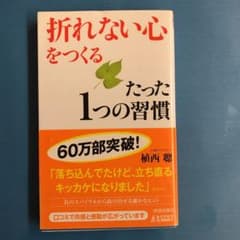 「折れない心」をつくるたった1つの習慣のサムネイル