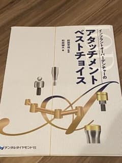 インプラントオーバーデンチャーのアタッチメント　裁断済みのサムネイル