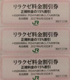 リラクゼ料金割引券 3枚セット JR東日本株主サービス券のサムネイル