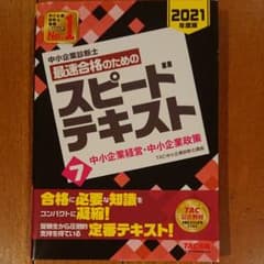 中小企業診断士 2021年度版 最速合格のためのスピードテキスト 7 中小企業…のサムネイル