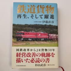 鉄道貨物 再生、そして躍進｜伊藤直彦｜日本経済新聞｜JR貨物｜国鉄分割民営化｜のサムネイル
