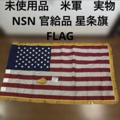 未使用品　米軍　実物　NSN 官給品 星条旗　FLAG 送料無料 未使用品 米軍 実物 NSN 官給品 星条旗 FLAG 送料無料 - メルカリ