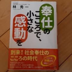 奉仕のこころで、小さな感動をのサムネイル