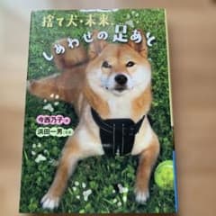 捨て犬・未来、しあわせの足あとのサムネイル