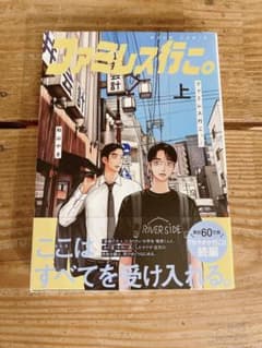 ファミレス行こ。 上のサムネイル