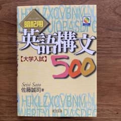 暗記用英語構文500 : 大学入試のサムネイル