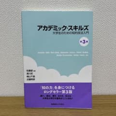 アカデミック・スキルズのサムネイル