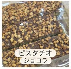 ロイスダール アウトレット ピスタチオショコラ