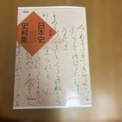 詳説日本史史料集 山川出版社のサムネイル