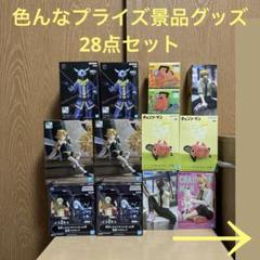 バラ売り不可!超お得!!色んなプライズ景品グッズ28点セット♪