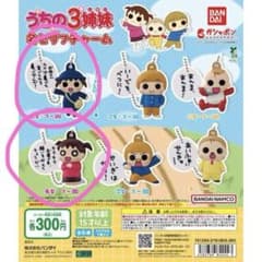 うちの3姉妹 名セリフチャームのサムネイル