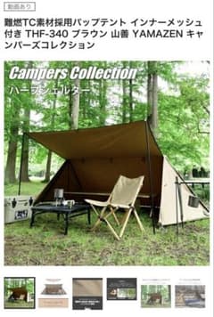 難燃TC素材採用パップテント インナーメッシュ付き THF-340 山善