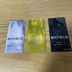 銀河英雄伝説「策謀」第1〜３章入場者プレゼント　フィルムコマ3枚セットのサムネイル