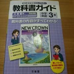教科書ガイド 中学英語3年のサムネイル