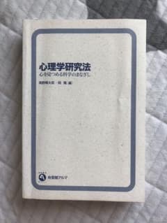 心理学研究法のサムネイル