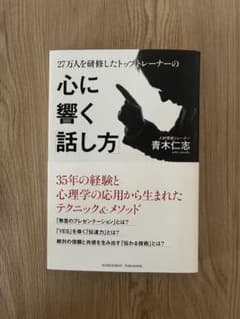 心に響く話し方 青木仁志のサムネイル