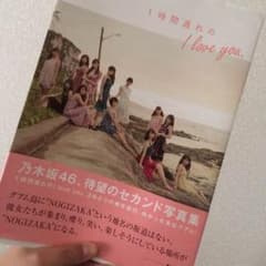 乃木坂46 写真集 １時間遅れのi love youのサムネイル