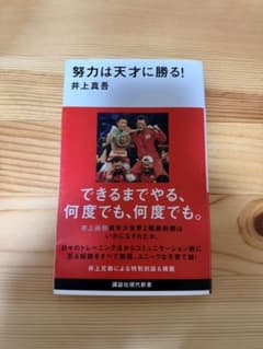 努力は天才に勝る！ 井上真吾のサムネイル
