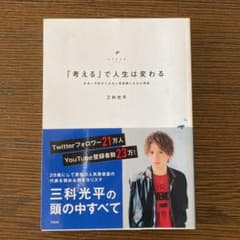 【値下げ】「考える」で人生は変わる 日本一予約がとれない美容師になれた理のサムネイル