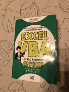 Excel VBA 脱初心者のための集中講座のサムネイル