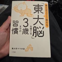 東大卒ママたちに教わる、「東大脳」を育てる3歳までの習慣のサムネイル