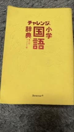 小学国語辞典　ベネッセのサムネイル
