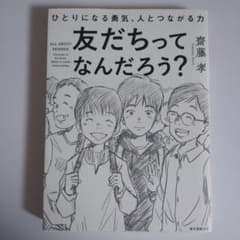 友だちってなんだろう? ひとりになる勇気、人とつながる力のサムネイル