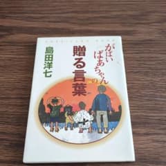 がばいばあちゃんの贈る言葉 post card bookのサムネイル