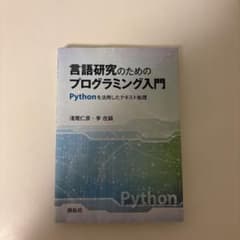 言語研究のためのプログラミング入門のサムネイル