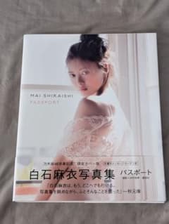 白石麻衣写真集 パスポート 乃木坂46卒業記念 限定カバー版のサムネイル