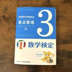 実用数学技能検定要点整理3級 : 数学検定のサムネイル