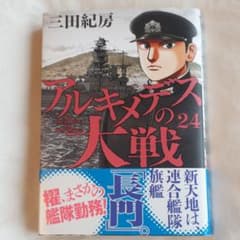 アルキメデスの大戦【24巻】作者：三田紀房のサムネイル