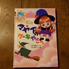 マヤイのケーキやさんのサムネイル