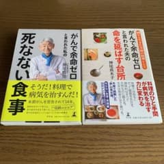 がんで余命ゼロと言われた私の死なない食事のサムネイル