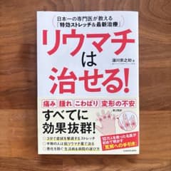 リウマチは治せる! 日本一の専門医が教える「特効ストレッチ&最新治療」のサムネイル