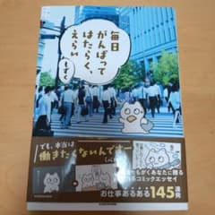 毎日がんばってはたらく、えらいのサムネイル