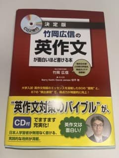 竹岡広信の英作文が面白いほど書ける本 決定版のサムネイル