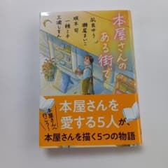 本屋さんのある街で 凪良ゆう 瀬尾まいこ 坂木司 一穂ミチ 三浦しをんのサムネイル