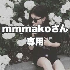 mmmakoさん 専用 ☺︎のサムネイル