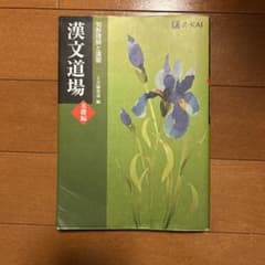 漢文道場 [基礎編]のサムネイル