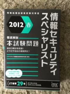 情報セキュリティスペシャリスト 2012春のサムネイル