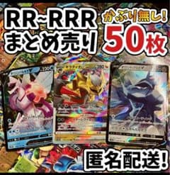早い者勝ち ポケモンカード RR RRR 50枚 まとめ売り 引退品 - メルカリ