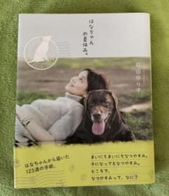 はなちゃんの夏休み。　石田ゆり子のサムネイル