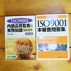 値下げ❗ISO9001 　内部品質監査の実務知識、本審査問答集のサムネイル