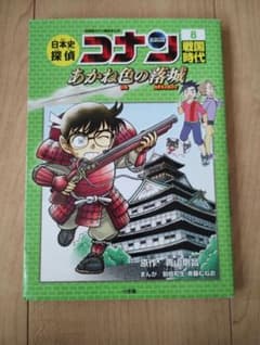 日本史探偵コナン 8 あかね色の落城のサムネイル
